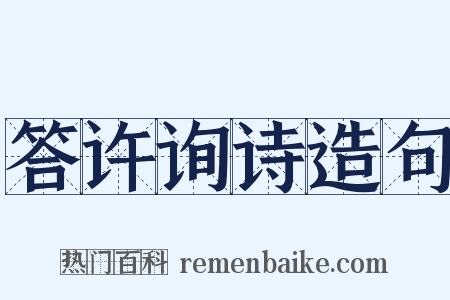 答许询诗造句是什么意思的图片